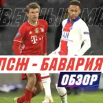 Псж – бавария: псж – баварія