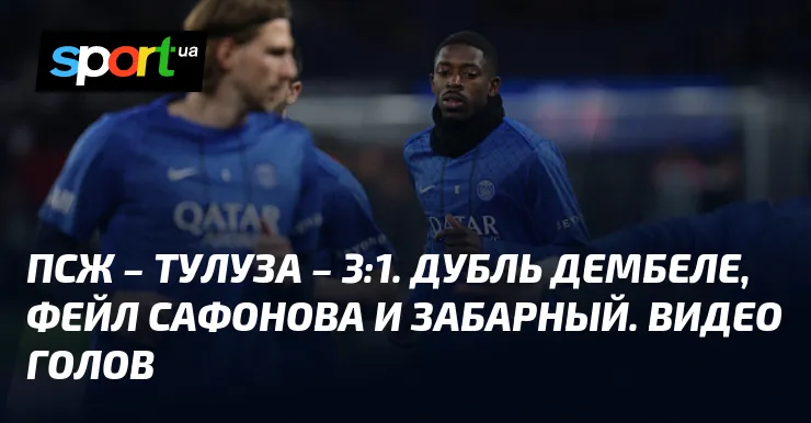 псж – тулуза — UA news