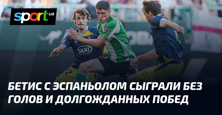 реал бетис – эспаньол — UA news