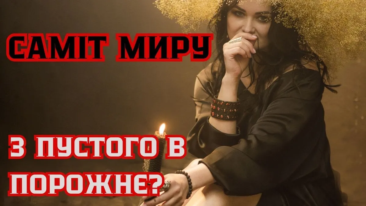 саміт — UA news