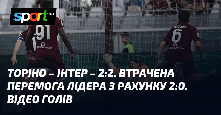 торіно – інтер — UA news