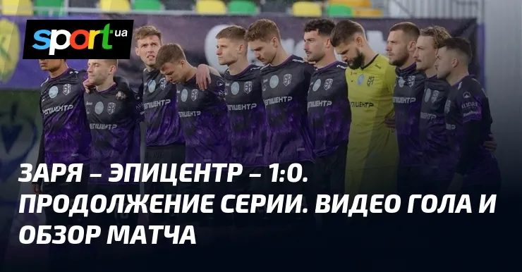 заря – эпицентр — UA news