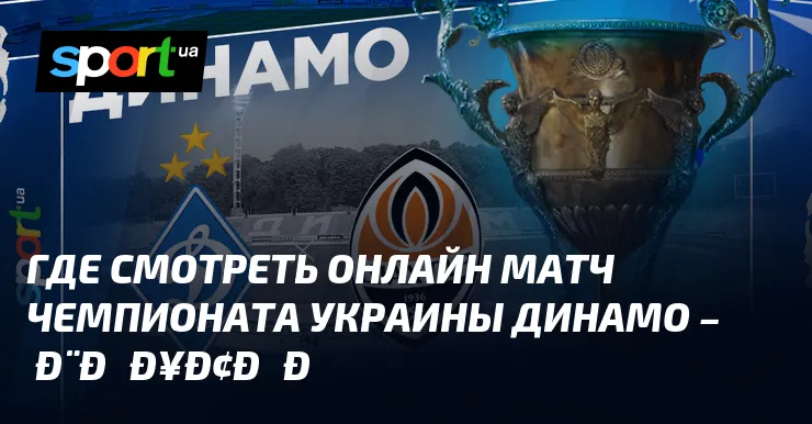 динамо шахтер — UA news
