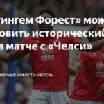 Фк челси – ноттингем форест турнирная таблица: фк челси – ноттингем форест турнирна таблиця