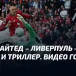 Ліверпуль зазнає поразки від Манчестер Юнайтед