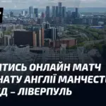 Манчестер Юнайтед зустрічається з Ліверпулем на Олд Траффорд
