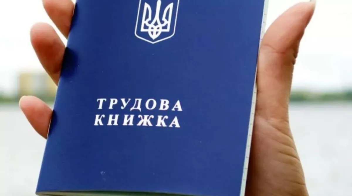 трудовая книжка — UA news
